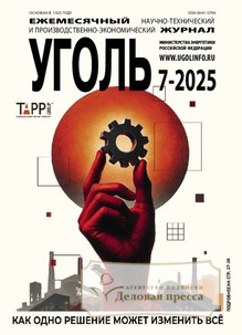 Журнал Уголь (Россия) - подписка на журнал. Подписаться и купить журнал Уголь (Россия) 2025 с доставкой - Агентство подписки «Деловая пресса»