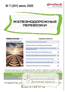 №07/2025 №07 за 2025 год - онлайн-версия журнала, купить и скачать электронную версию журнала ЖЕЛЕЗНОДОРОЖНЫЕ ПЕРЕВОЗКИ. Агентство подписки "Деловая пресса"