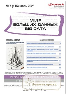 №07/2025 №07 за 2025 год - онлайн-версия журнала, купить и скачать электронную версию журнала МИР БОЛЬШИХ ДАННЫХ (Big data) (Россия). Агентство подписки "Деловая пресса"