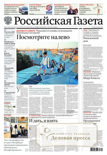 №150/2025 №150 за 2025 год - онлайн-версия газеты, купить и скачать электронную версию Российская газета. Агентство подписки "Деловая пресса"