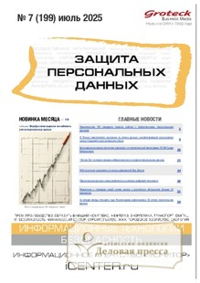 №07/2025 №07 за 2025 год - онлайн-версия журнала, купить и скачать электронную версию журнала ЗАЩИТА ПЕРСОНАЛЬНЫХ ДАННЫХ. Агентство подписки "Деловая пресса"