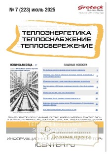 Журнал Теплоэнергетика. Теплоснабжение. Теплосбережение (Россия) - подписка на журнал. Подписаться и купить журнал Теплоэнергетика. Теплоснабжение. Теплосбережение (Россия) 2025 с доставкой - Агентство подписки «Деловая пресса»