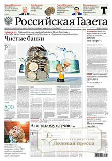 РОССИЙСКАЯ ГАЗЕТА + РОССИЙСКАЯ ГАЗЕТА "НЕДЕЛЯ". Комплект - подписка на газету. Подписаться и купить РОССИЙСКАЯ ГАЗЕТА + РОССИЙСКАЯ ГАЗЕТА "НЕДЕЛЯ". Комплект 2025 с доставкой - Агентство подписки «Деловая пресса»
