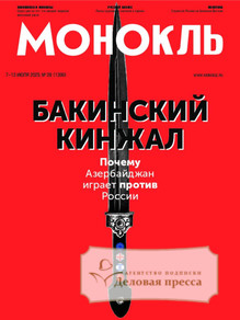 №28/2025 №28 за 2025 год - онлайн-версия журнала, купить и скачать электронную версию журнала МОНОКЛЬ (Россия) www.delpress.ru. Агентство подписки "Деловая пресса"