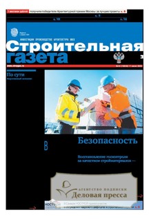 Строительная газета (Россия) - подписка на газету. Подписаться и купить Строительная газета (Россия) 2025 с доставкой - Агентство подписки «Деловая пресса»