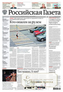 №152/2025 №152 за 2025 год - онлайн-версия газеты, купить и скачать электронную версию Российская газета. Агентство подписки "Деловая пресса"