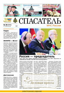 Газета Спасатель МЧС России (Россия) - подписка на газету. Подписаться и купить газету Спасатель МЧС России (Россия) 2025 с доставкой - Агентство подписки «Деловая пресса»