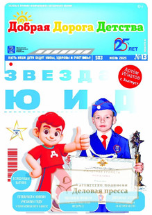№13/2025 №13 за 2025 год - онлайн-версия газеты, купить и скачать электронную версию газеты Добрая Дорога Детства (Россия). Агентство подписки "Деловая пресса"