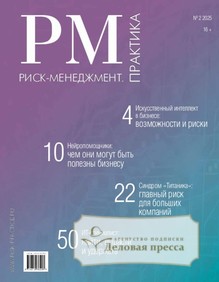 Журнал Риск-менеджмент.Практика/ЭФФЕКТИВНОЕ АНТИКРИЗИСНОЕ УПРАВЛЕНИЕ. ПРАКТИКА (Россия) - подписка на журнал. Подписаться и купить журнал Риск-менеджмент.Практика/ЭФФЕКТИВНОЕ АНТИКРИЗИСНОЕ УПРАВЛЕНИЕ. ПРАКТИКА (Россия) 2025 с доставкой - Агентство подписки «Деловая пресса»