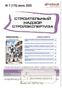 №07/2025 №07 за 2025 год - онлайн-версия журнала, купить и скачать электронную версию журнала Строительный надзор. Стройэкспертиза (Россия). Агентство подписки "Деловая пресса"