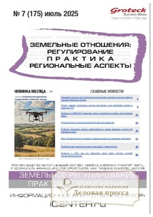 Журнал ЗЕМЕЛЬНЫЕ ОТНОШЕНИЯ. РЕГУЛИРОВАНИЕ, ПРАКТИКА, РЕГИОНАЛЬНЫЕ АСПЕКТЫ - подписка на журнал. Подписаться и купить журнал ЗЕМЕЛЬНЫЕ ОТНОШЕНИЯ. РЕГУЛИРОВАНИЕ, ПРАКТИКА, РЕГИОНАЛЬНЫЕ АСПЕКТЫ 2025 с доставкой - Агентство подписки «Деловая пресса»