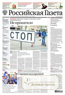 №156/2025 №156 за 2025 год - онлайн-версия газеты, купить и скачать электронную версию Российская газета. Агентство подписки "Деловая пресса"