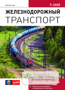 Журнал ЖЕЛЕЗНОДОРОЖНЫЙ ТРАНСПОРТ - подписка на журнал. Подписаться и купить журнал ЖЕЛЕЗНОДОРОЖНЫЙ ТРАНСПОРТ 2025 с доставкой - Агентство подписки «Деловая пресса»