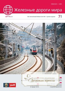 №7/2025 №7 за 2025 год - онлайн-версия журнала, купить и скачать электронную версию журнала ЖЕЛЕЗНЫЕ ДОРОГИ МИРА. Агентство подписки "Деловая пресса"
