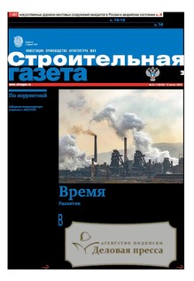 №25/2025 №25 за 2025 год - онлайн-версия газеты, купить и скачать электронную версию Строительная газета (Россия). Агентство подписки "Деловая пресса"