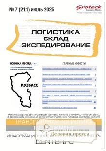 Журнал ЛОГИСТИКА. СКЛАД. ЭКСПЕДИРОВАНИЕ - подписка на журнал. Подписаться и купить журнал ЛОГИСТИКА. СКЛАД. ЭКСПЕДИРОВАНИЕ 2025 с доставкой - Агентство подписки «Деловая пресса»