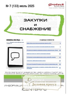 Журнал ЗАКУПКИ И СНАБЖЕНИЕ (Россия) - подписка на журнал. Подписаться и купить журнал ЗАКУПКИ И СНАБЖЕНИЕ (Россия) 2025 с доставкой - Агентство подписки «Деловая пресса»