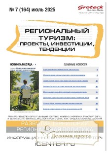 Журнал Региональный туризм: проекты, инвестиции, тенденции (Россия) - подписка на журнал. Подписаться и купить журнал Региональный туризм: проекты, инвестиции, тенденции (Россия) 2025 с доставкой - Агентство подписки «Деловая пресса»