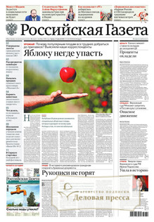 №160/2025 №160 за 2025 год - онлайн-версия газеты, купить и скачать электронную версию РОССИЙСКАЯ ГАЗЕТА + РОССИЙСКАЯ ГАЗЕТА "НЕДЕЛЯ". Комплект. Агентство подписки "Деловая пресса"