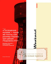 №23/2025 №23 за 2025 год - онлайн-версия журнала, купить и скачать электронную версию журнала КоммерсантЪ - Weekend. Агентство подписки "Деловая пресса"