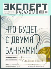 №43/2013 №43 за 2013 год - онлайн-версия журнала, купить и скачать электронную версию журнала Эксперт Казахстан. Агентство подписки "Деловая пресса"