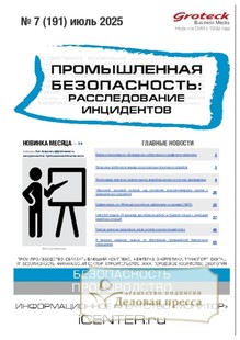 №07/2025 №07 за 2025 год - онлайн-версия журнала, купить и скачать электронную версию журнала Промышленная безопасность: расследование инцидентов. Агентство подписки "Деловая пресса"