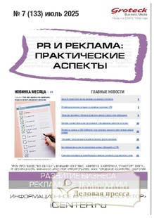 Журнал PR И РЕКЛАМА. ПРАКТИЧЕСКИЕ АСПЕКТЫ (Россия) - подписка на журнал. Подписаться и купить журнал PR И РЕКЛАМА. ПРАКТИЧЕСКИЕ АСПЕКТЫ (Россия) 2025 с доставкой - Агентство подписки «Деловая пресса»