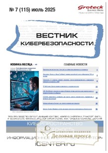 ВЕСТНИК КИБЕРБЕЗОПАСНОСТИ (Россия) - журнал - подписка на журнал. Подписаться и купить ВЕСТНИК КИБЕРБЕЗОПАСНОСТИ (Россия) - журнал 2025 с доставкой - Агентство подписки «Деловая пресса»