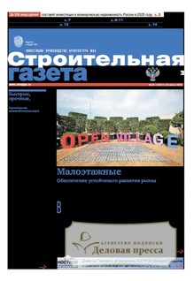№26/2025 №26 за 2025 год - онлайн-версия газеты, купить и скачать электронную версию Строительная газета (Россия). Агентство подписки "Деловая пресса"