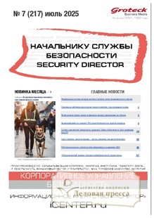 №07/2025 №07 за 2025 год - онлайн-версия журнала, купить и скачать электронную версию журнала НАЧАЛЬНИКУ СЛУЖБЫ БЕЗОПАСНОСТИ/SECURITY DIRECTOR 2.0. Агентство подписки "Деловая пресса"