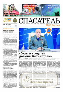№30/2025 №30 за 2025 год - онлайн-версия газеты, купить и скачать электронную версию газеты Спасатель МЧС России (Россия). Агентство подписки "Деловая пресса"