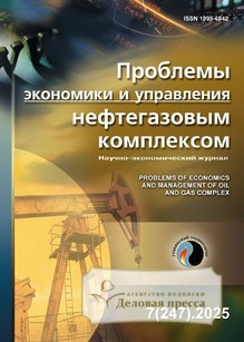 №07/2025 №07 за 2025 год - онлайн-версия журнала, купить и скачать электронную версию журнала ПРОБЛЕМЫ ЭКОНОМИКИ И УПРАВЛЕНИЯ НЕФТЕГАЗОВЫМ КОМПЛЕКСОМ (Россия). Агентство подписки "Деловая пресса"