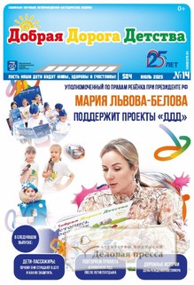 Газета Добрая Дорога Детства (Россия) - подписка на газету. Подписаться и купить газету Добрая Дорога Детства (Россия) 2026 с доставкой - Агентство подписки «Деловая пресса»