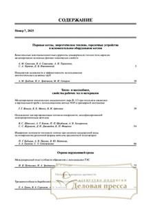 №07/2025 №07 за 2025 год - онлайн-версия журнала, купить и скачать электронную версию журнала Теплоэнергетика. Агентство подписки "Деловая пресса"