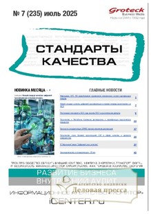 №07/2025 №07 за 2025 год - онлайн-версия журнала, купить и скачать электронную версию журнала Стандарты качества (Россия). Агентство подписки "Деловая пресса"