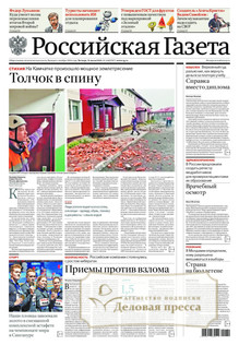 №168/2025 №168 за 2025 год - онлайн-версия газеты, купить и скачать электронную версию РОССИЙСКАЯ ГАЗЕТА + РОССИЙСКАЯ ГАЗЕТА "НЕДЕЛЯ". Комплект. Агентство подписки "Деловая пресса"