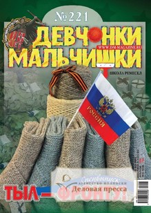 №05/2025 №05 за 2025 год - онлайн-версия журнала, купить и скачать электронную версию журнала ДЕВЧОНКИ-МАЛЬЧИШКИ. ШКОЛА РЕМЕСЕЛ. Агентство подписки "Деловая пресса"
