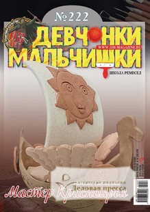 №06/2025 №06 за 2025 год - онлайн-версия журнала, купить и скачать электронную версию журнала ДЕВЧОНКИ-МАЛЬЧИШКИ. ШКОЛА РЕМЕСЕЛ. Агентство подписки "Деловая пресса"