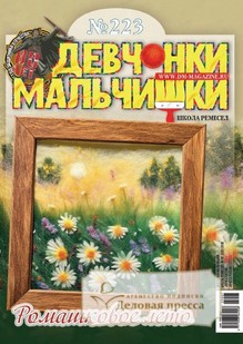 Журнал ДЕВЧОНКИ-МАЛЬЧИШКИ. ШКОЛА РЕМЕСЕЛ - подписка на журнал. Подписаться и купить журнал ДЕВЧОНКИ-МАЛЬЧИШКИ. ШКОЛА РЕМЕСЕЛ 2026 с доставкой - Агентство подписки «Деловая пресса»