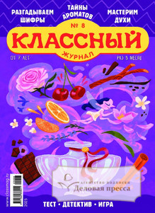 Классный журнал - подписка на журнал. Подписаться и купить Классный журнал 2026 с доставкой - Агентство подписки «Деловая пресса»