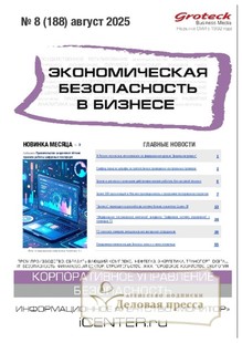 Журнал Экономическая безопасность в бизнесе (Россия) - подписка на журнал. Подписаться и купить журнал Экономическая безопасность в бизнесе (Россия) 2026 с доставкой - Агентство подписки «Деловая пресса»