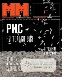 №06/2025 №06 за 2025 год - онлайн-версия журнала, купить и скачать электронную версию журнала Машины и механизмы www.delpress.ru. Агентство подписки "Деловая пресса"