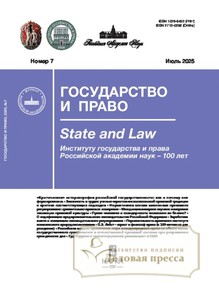 №7/2025 №7 за 2025 год - онлайн-версия журнала, купить и скачать электронную версию журнала ГОСУДАРСТВО И ПРАВО (Россия). Агентство подписки "Деловая пресса"