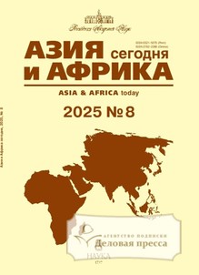 №8/2025 №8 за 2025 год - онлайн-версия журнала, купить и скачать электронную версию журнала АЗИЯ И АФРИКА СЕГОДНЯ (Россия). Агентство подписки "Деловая пресса"