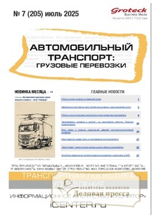 Журнал АВТОМОБИЛЬНЫЙ ТРАНСПОРТ: ГРУЗОВЫЕ ПЕРЕВОЗКИ / ГРУЗОВЫЕ ПЕРЕВОЗКИ. ПРАКТИЧЕСКИЕ РЕШЕНИЯ. ТРАНСПОРТНЫЙ НАДЗОР - подписка на журнал. Подписаться и купить журнал АВТОМОБИЛЬНЫЙ ТРАНСПОРТ: ГРУЗОВЫЕ ПЕРЕВОЗКИ / ГРУЗОВЫЕ ПЕРЕВОЗКИ. ПРАКТИЧЕСКИЕ РЕШЕНИЯ. ТРАНСПОРТНЫЙ НАДЗОР 2026 с доставкой - Агентство подписки «Деловая пресса»