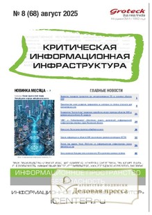 №8/2025 №8 за 2025 год - онлайн-версия журнала, купить и скачать электронную версию журнала Критическая информационная инфраструктура (КИИ). Агентство подписки "Деловая пресса"