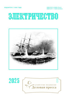 №8/2025 №8 за 2025 год - онлайн-версия журнала, купить и скачать электронную версию журнала Электричество (Россия). Агентство подписки "Деловая пресса"