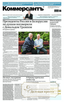 №138sat/2025 №138sat за 2025 год - онлайн-версия газеты, купить и скачать электронную версию газеты Коммерсантъ (субботний выпуск) (Россия). Агентство подписки "Деловая пресса"