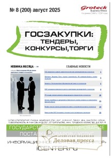 №08/2025 №08 за 2025 год - онлайн-версия журнала, купить и скачать электронную версию журнала ГОСЗАКУПКИ.ТЕНДЕРЫ, КОНКУРСЫ. ТОРГИ. Агентство подписки "Деловая пресса"