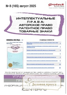 Журнал ИНТЕЛЛЕКТУАЛЬНЫЕ ПРАВА: АВТОРСКОЕ ПРАВО. ПАТЕНТНОЕ ПРАВО. ТОВАРНЫЕ ЗНАКИ / ИНТЕЛЛЕКТУАЛЬНАЯ СОБСТВЕННОСТЬ. АВТОРСКОЕ ПРАВО. ПАТЕНТЫ - подписка на журнал. Подписаться и купить журнал ИНТЕЛЛЕКТУАЛЬНЫЕ ПРАВА: АВТОРСКОЕ ПРАВО. ПАТЕНТНОЕ ПРАВО. ТОВАРНЫЕ ЗНАКИ / ИНТЕЛЛЕКТУАЛЬНАЯ СОБСТВЕННОСТЬ. АВТОРСКОЕ ПРАВО. ПАТЕНТЫ 2026 с доставкой - Агентство подписки «Деловая пресса»